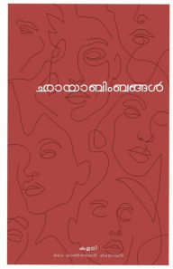 Title: Chayabimbangal / ഛായാബിംബങ്ങൾ, Author: Kalari- Oru