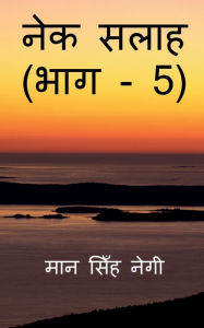 Title: Nek Salaah (Part - 5) / नेक सलाह (भाग - 5), Author: Man Singh