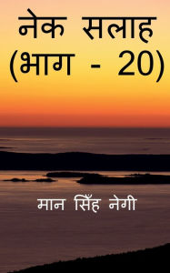 Title: Nek Salaah (Part - 20) / ??? ???? (??? - 20), Author: Man Singh