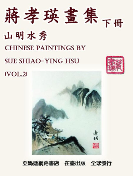 Chinese Paintings by Sue Shiao-Ying Hsu (Vol. 2): ???????????(??)
