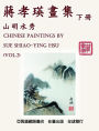 Chinese Paintings by Sue Shiao-Ying Hsu (Vol. 2): ???????????(??)
