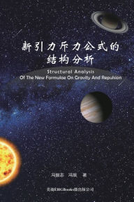 Title: Structural Analysis Of The New Formulae On Gravity And Repulsion: ????????????, Author: Zhenzhi Feng