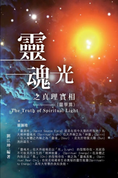 生命奧秘全書001：靈魂光之真理實相（靈學篇）: The Truth of Spiritual Light (The Parapsychology Volume)