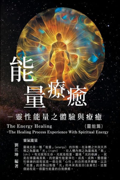 生命奧秘全書002：能量療癒─靈性能量之體驗與療癒（靈能篇）: The Great Tao of Spiritual Science