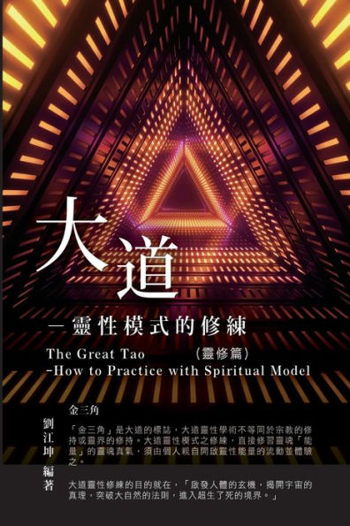 ??????003:??????????(???): The Great Tao of Spiritual Science Series 03: The Great Tao: How to Practice With Spiritual Model (The Spiritual Practice Volume)