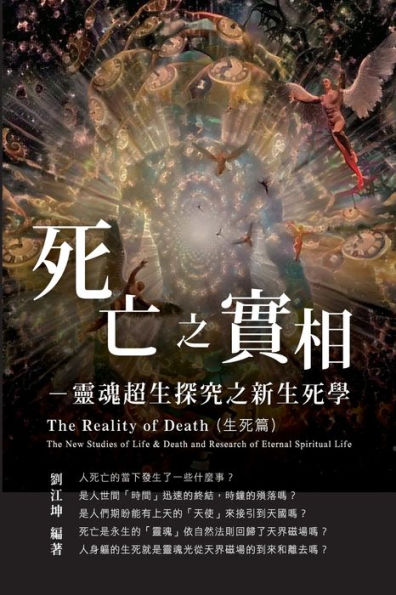 ??????005:?????????????????(???): The Great Tao of Spiritual Science Series 05: The Reality of Death: The New Studies of Life & Death and Research of Eternal Spiritual Life (The Life and Death Studies Volume)