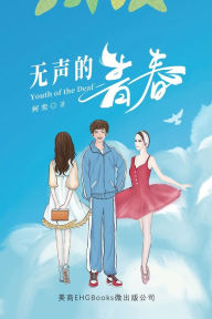 Title: 无声的青春: Youth of the Deaf, Author: He Yi