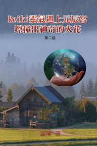 Title: Reiki靈氣遇上元辰宮，擦撞出神奇的火花（第二版）: When Reiki Meets Yuanchen Palace in Magical Sparkles (Second Edition), Author: J. K. Rowling