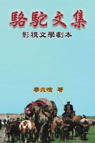 Title: Camel Literary Series: 駱駝文集-影視文學劇本, Author: Zhaoxuan Liao