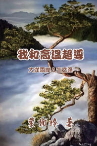 Title: 我和高温超导：大洋两岸人生路: Superconductivity and I, Author: Ruling Meng