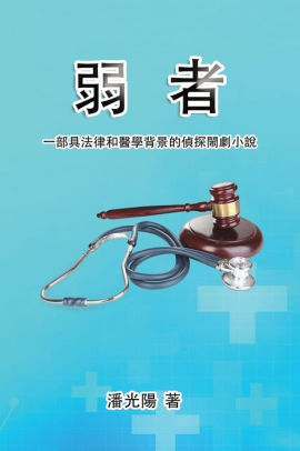 弱者 一部具法律和醫學背景的偵探閙劇小說 Bullied By Hon Kei Poon 潘光陽 Paperback Barnes Noble