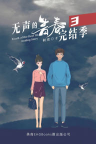 Title: 无声的青春3：完结季: Youth of the Deaf III: Ending Story, Author: He Yi