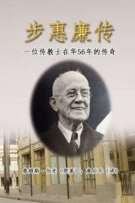 Title: 步惠廉传：一位传教士在华56年的传奇: My Father in China: William Burke's 56 Years Missionary Life in China, Author: Houle Huang