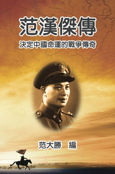 A Biography of Fan Hanjie: 范漢傑傳：決定中國命運的戰爭傳奇