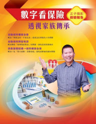 Title: 數字看保險：透視家族傳承: Planning Your Insurance in the Right Way: Family Heritage, Author: Arthur Wang