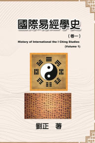 Title: 國際易經學史（卷一）: History of International the I Ching Studies (Volume 1), Author: Liu Zheng
