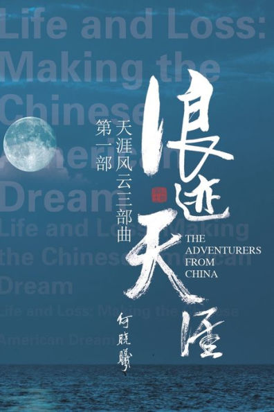 天涯风云第一部：浪迹天涯: The Adventurers From China (Part One)