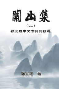Title: Chinese Ancient Poetry Collection by Yixiong Gu: ???(?):??????????, Author: Yixiong Gu