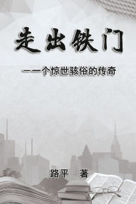 Title: 走出铁门: Out The Iron Gate, Author: Ping Lu