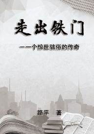 Title: ????: Out The Iron Gate, Author: Ping Lu
