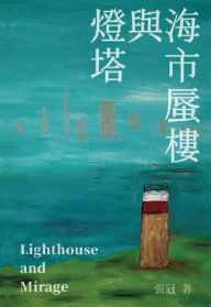 Title: ?????????????: Lighthouse and Mirage: Poems of Zhang Guan, Author: Guan Zhang