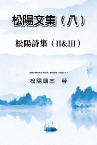 Title: Collective Works of Songyanzhenjie VIII: ????(?)??????(? &?), Author: Songyanzhenjie