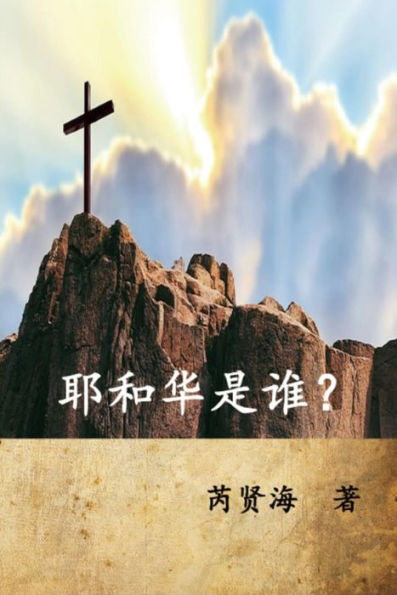 Who is Yahweh? (Simplified Chinese Edition): ??????
