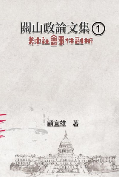 ??????(1):????????: Collected Political Essays by Guan-Shan (1): Analysis for Certain China-America Social Events