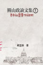 ??????(1):????????: Collected Political Essays by Guan-Shan (1): Analysis for Certain China-America Social Events