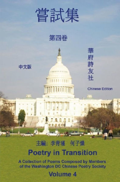 ?????????????: Poetry in Transition: A Collection of Poems Composed by Members of the Washington DC Chinese Poetry Society (Volume 4)
