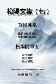 Title: ????(?)??????: Collective Works of Songyanzhenjie VII: A collection of reading notes on ancient Chinese classics, history, arts, philosophy, folklore and legends, Author: Songyanzhenjie