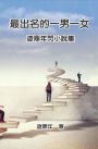 ????????:???????: The Most Famous Man and Woman: Ling Dingnian's Mini Novel