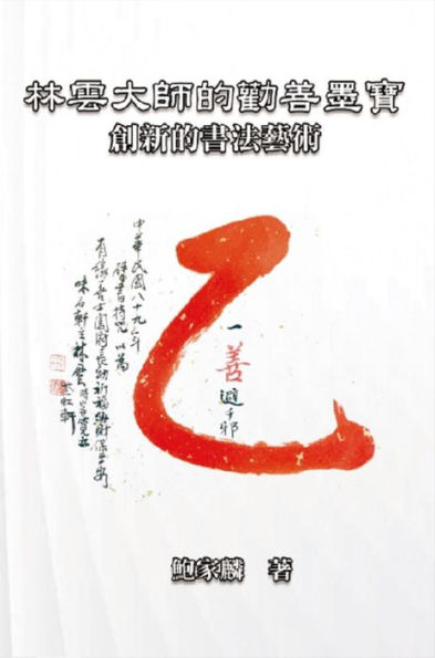 ?????????:???????: Master Lin Yun's Calligraphy: A Creative Art