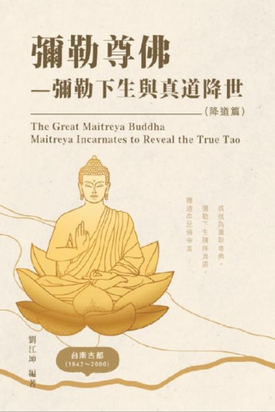 ??????008:????-?????????(???): The Great Tao of Spiritual Science Series 08: The Great Maitreya Buddha Maitreya Incarnates to Reveal the True Tao (The True Tao Revealed Volume)