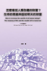 Title: ?????????????????????????(?????): How to increase the wealth of all human beings? The meaning of life and the wealth left to tomorrow (Chinese-English Bilingual Edition), Author: Jue Chang