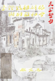 Title: ???????????: Taiwan Mazu Stele And Village Society, Author: Wen Chih Yen