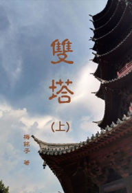 Title: ??(?): Two Pagoda (Part One), Author: Wen-Tsung Hu