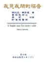 ???????(???:???????(?)): The Gospel As Revealed to Me (Vol 10) - Traditional Chinese Edition