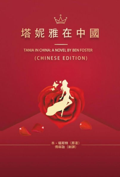 ??????: Tania in China: A Novel by Ben Foster