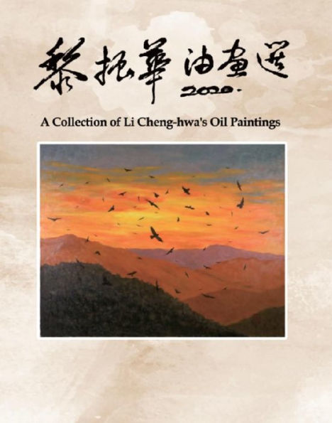 ??????: A Collection of Li Cheng-hwa's Oil Paintings