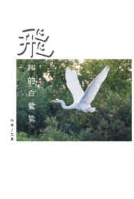 Title: The Flying Egret: ??????, Author: Sharon Jao