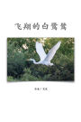 ??????(?????): The Flying Egret (Simplified Chinese Edition)