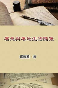 Title: ?????????: Essays on Heavenly and Earthly Life, Author: Jack Tsou