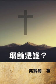 Title: ?????: Who is Jesus?, Author: Xianhai Rui