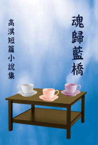 Title: ????:???????: The Soul Returns to the Blue Bridge, Author: Qi Gao