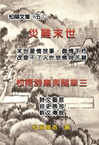 ??????????(?): Love Story in the Catastrophic Eschatology (Collective Works of Songyanzhenjie V)