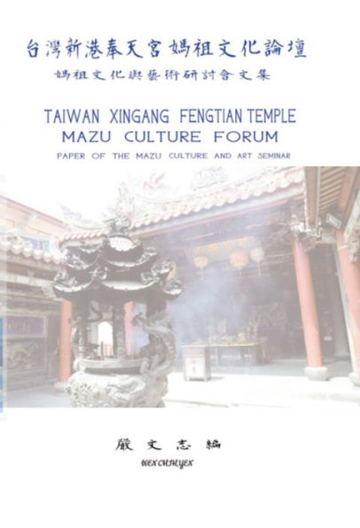 Taiwan Xingang Fengtian Temple Mazu Culture Forum - Paper of the Mazu Culture and Art Seminar: ????????????? - ????????????