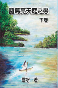 Title: Zhuge Liang's Love in Heaven (Vol 2): ???????(??), Author: Xue Bing
