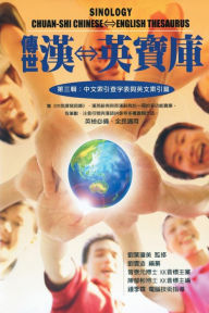 Title: Sinology Chuan-Shi Thesaurus (Chinese-English Bilingual Edition): ??????(???:?????????????), Author: David Hanson Liu