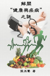 Title: The Mystery of Health and Disease (Traditional Chinese Edition): ??